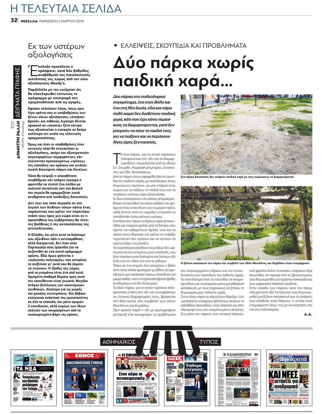 Οπισθόφυλλο εφημερίδας Θεσσαλία
