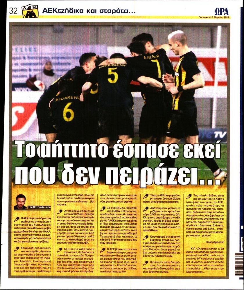 Οπισθόφυλλο εφημερίδας Η ώρα των Σπορ