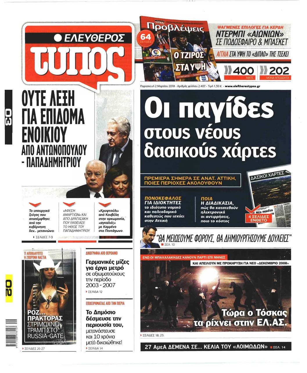 Πρωτοσέλιδο εφημερίδας Ελεύθερος Τύπος