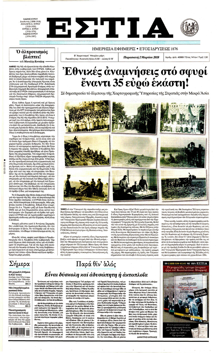 Πρωτοσέλιδο εφημερίδας Εστία