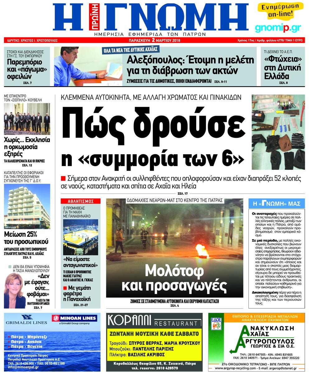 Πρωτοσέλιδο εφημερίδας Γνώμη της Πάτρας