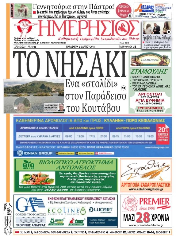 Πρωτοσέλιδο εφημερίδας Ημερήσιος