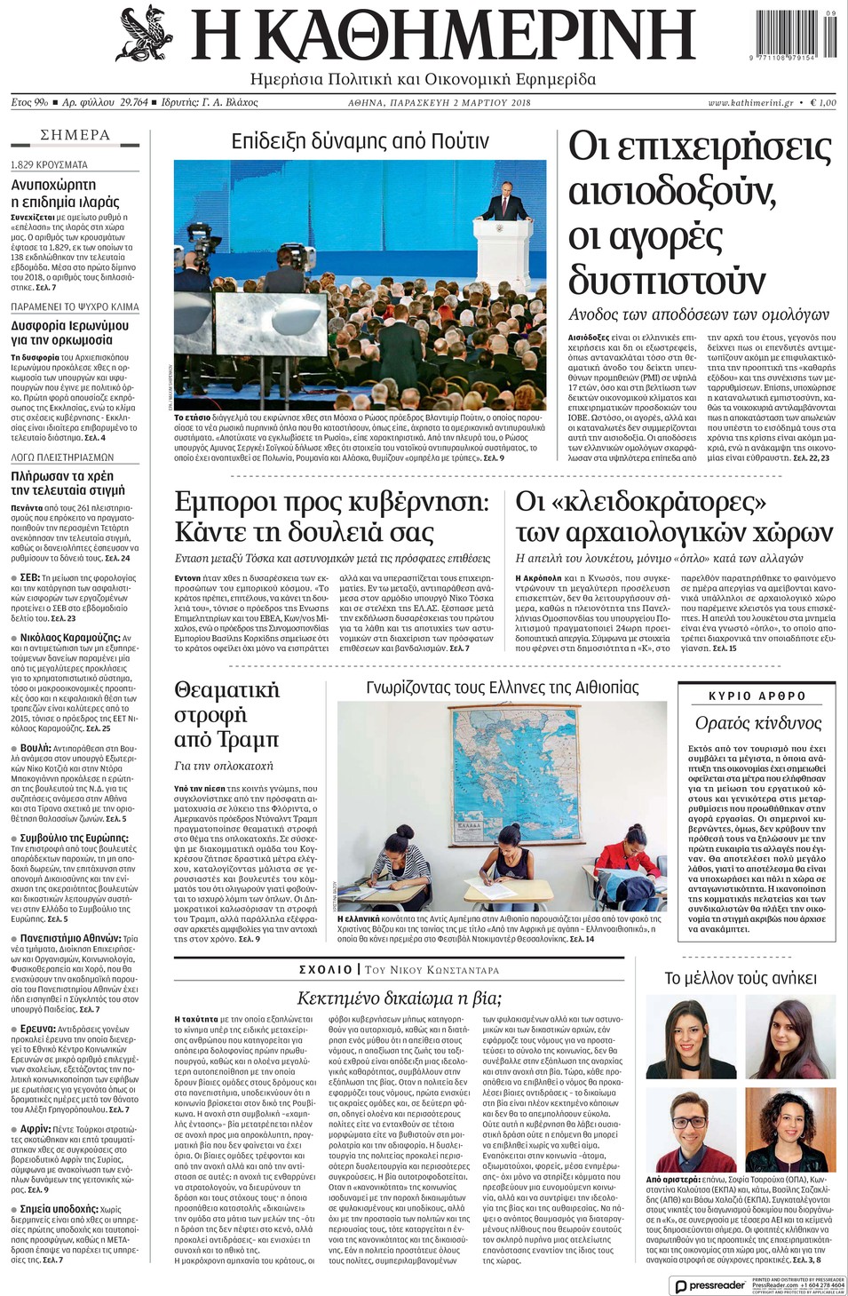 Πρωτοσέλιδο εφημερίδας Καθημερινή