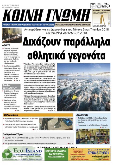 Πρωτοσέλιδο εφημερίδας Κοινή Γνώμη Κυκλάδων
