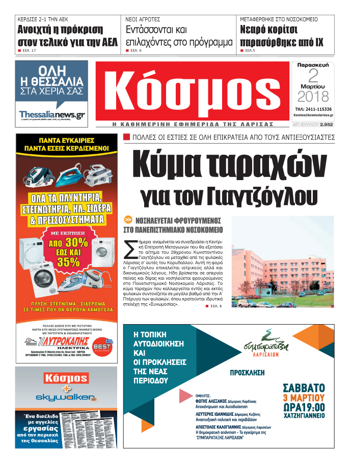Πρωτοσέλιδο εφημερίδας Κόσμος