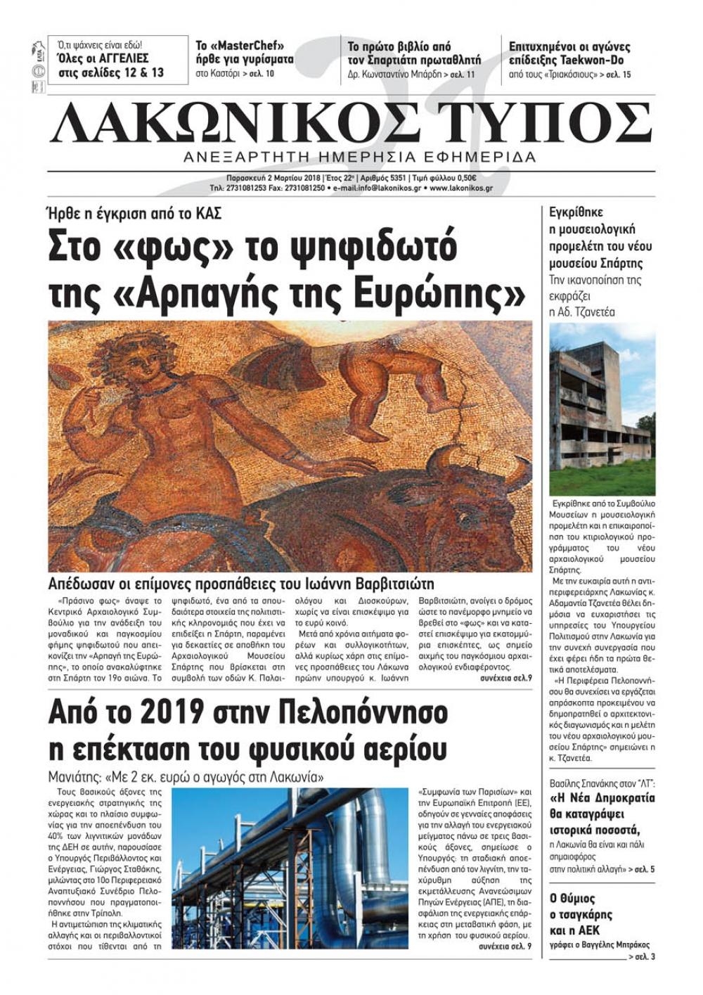 Πρωτοσέλιδο εφημερίδας Λακωνικός Τύπος