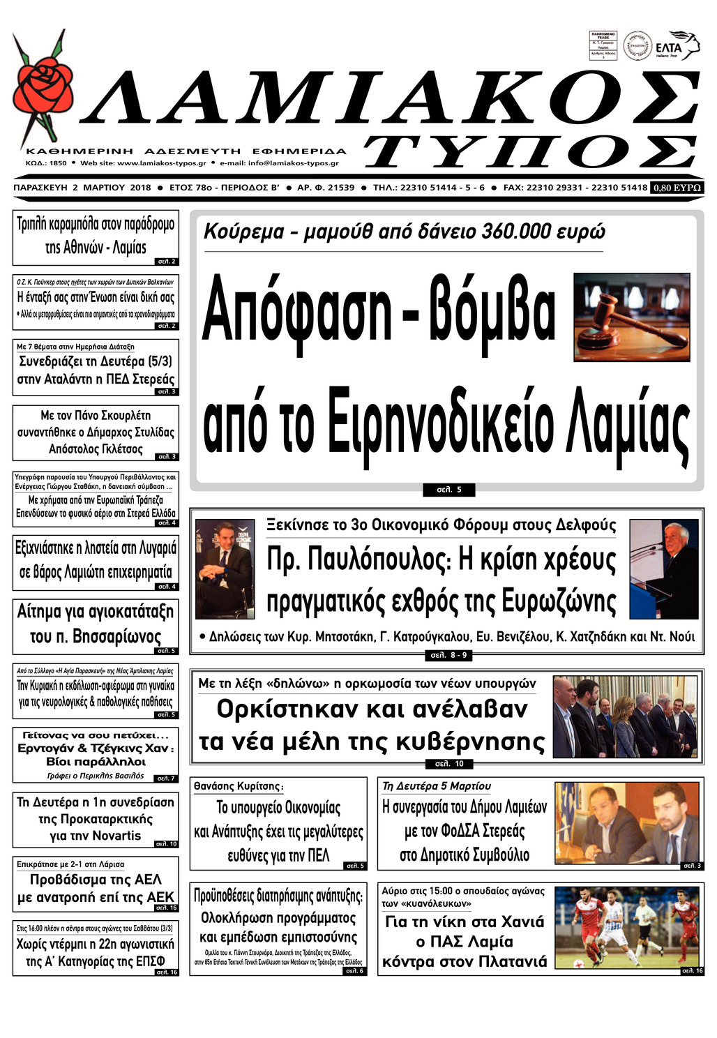 Πρωτοσέλιδο εφημερίδας Λαμιακός Τύπος