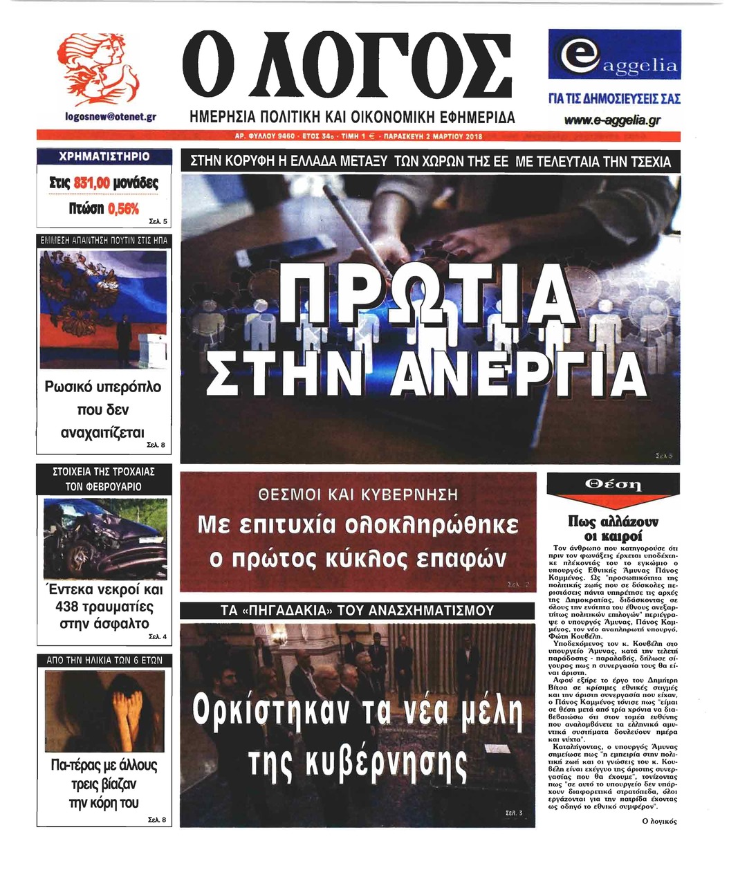 Πρωτοσέλιδο εφημερίδας Λόγος