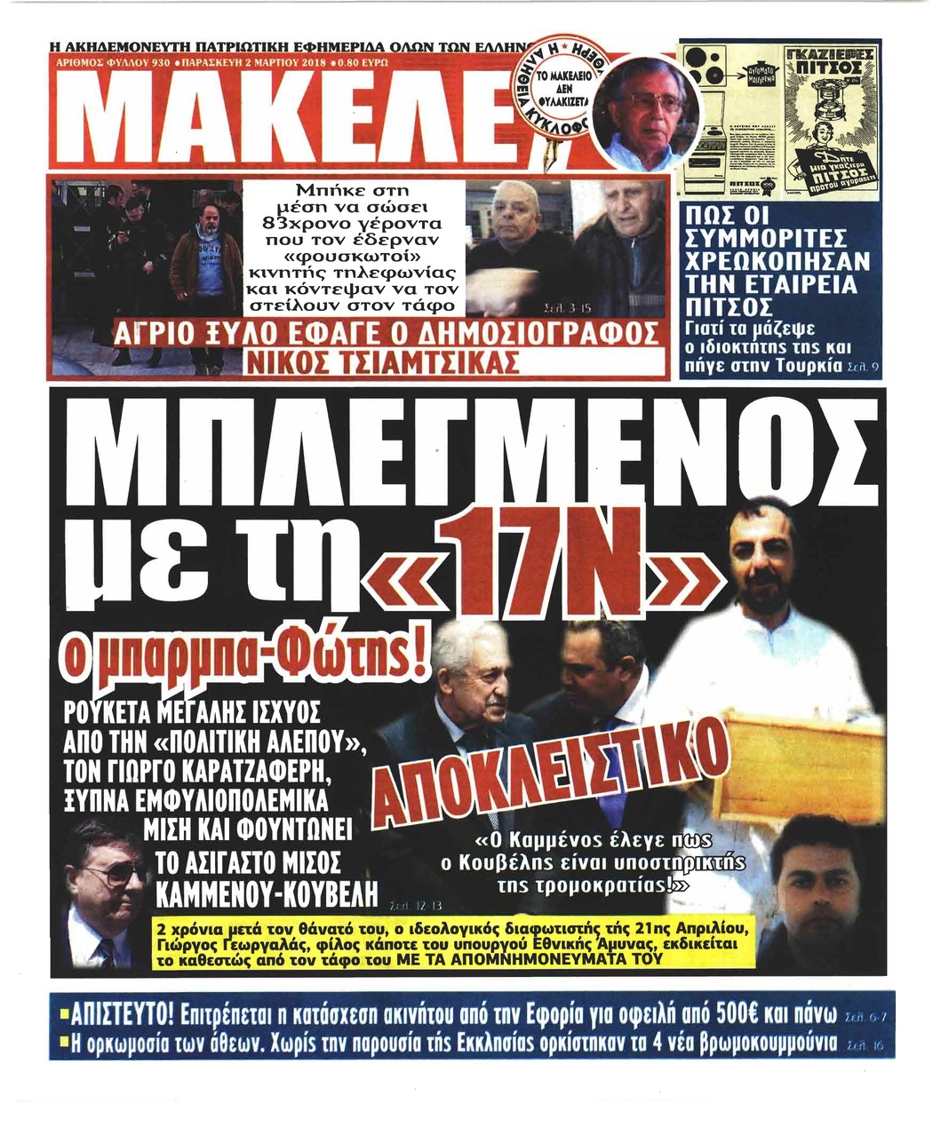 Πρωτοσέλιδο εφημερίδας Μακελειό