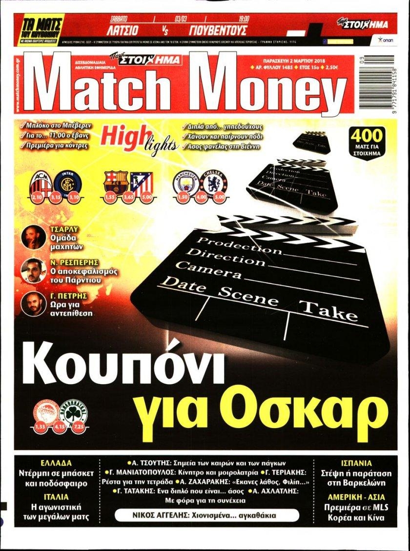 Πρωτοσέλιδο εφημερίδας Matchmoney