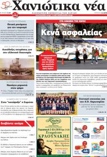 Χανιώτικα Νέα