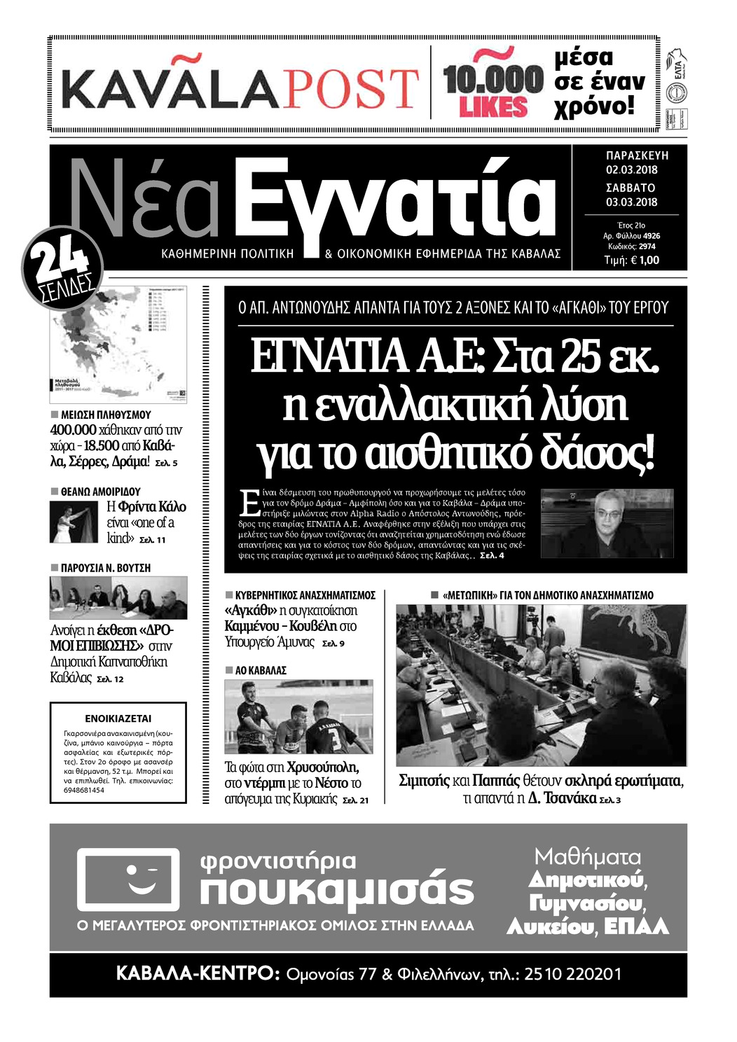Πρωτοσέλιδο εφημερίδας Νέα Εγνατία