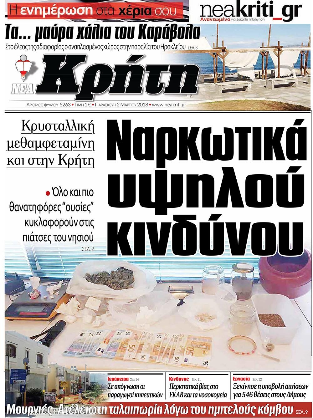 Πρωτοσέλιδο εφημερίδας Νέα Κρήτη