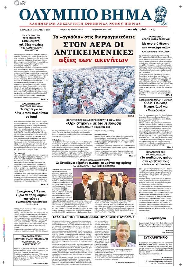 Πρωτοσέλιδο εφημερίδας Ολύμπιο Βήμα