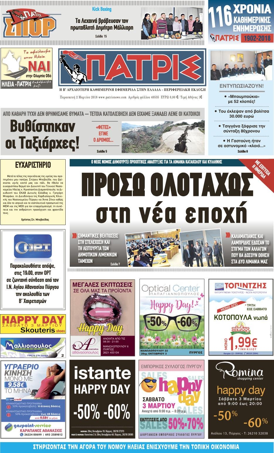 Πρωτοσέλιδο εφημερίδας Πατρις Ηλείας