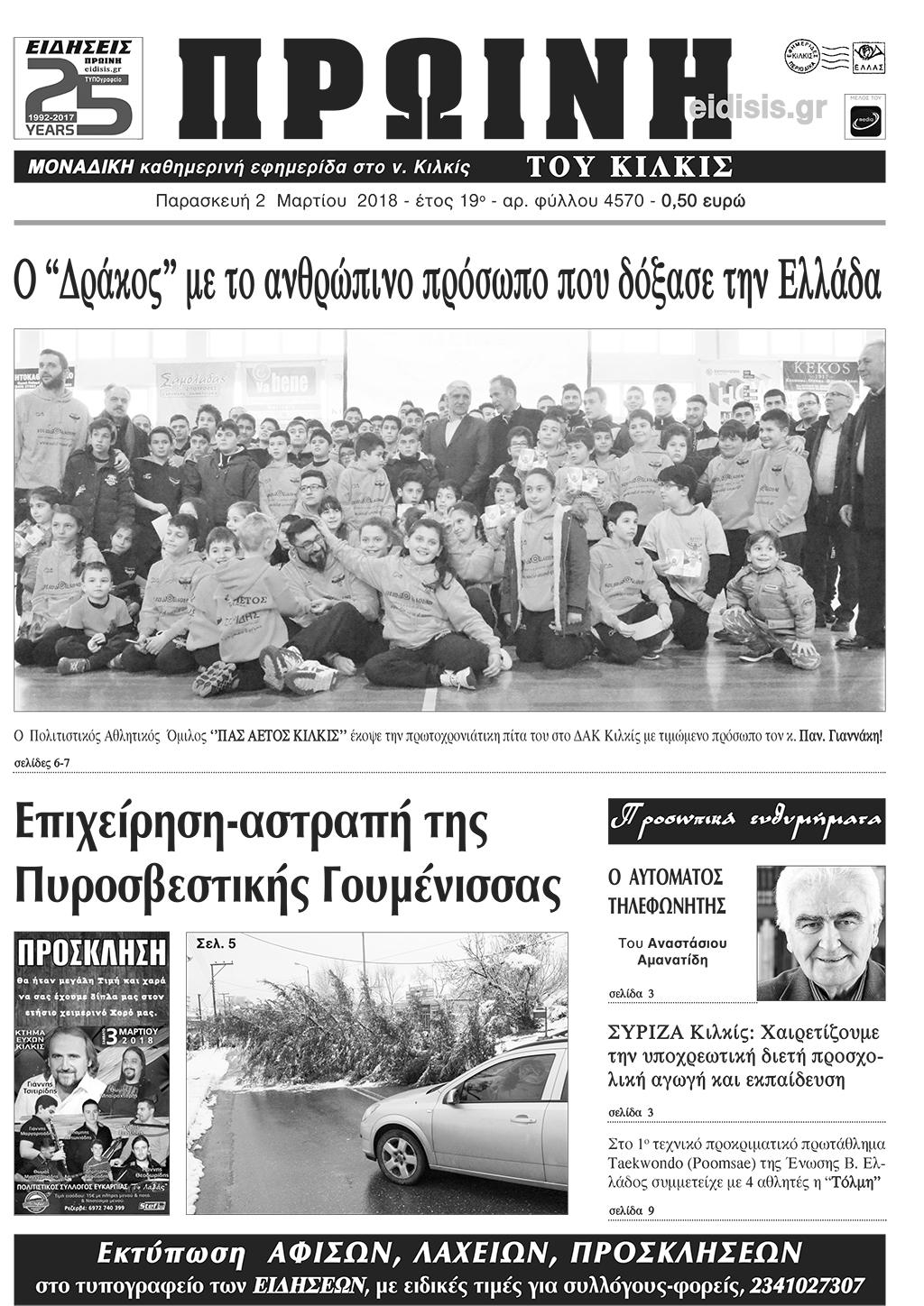 Πρωτοσέλιδο εφημερίδας Πρωινή Κιλκίς