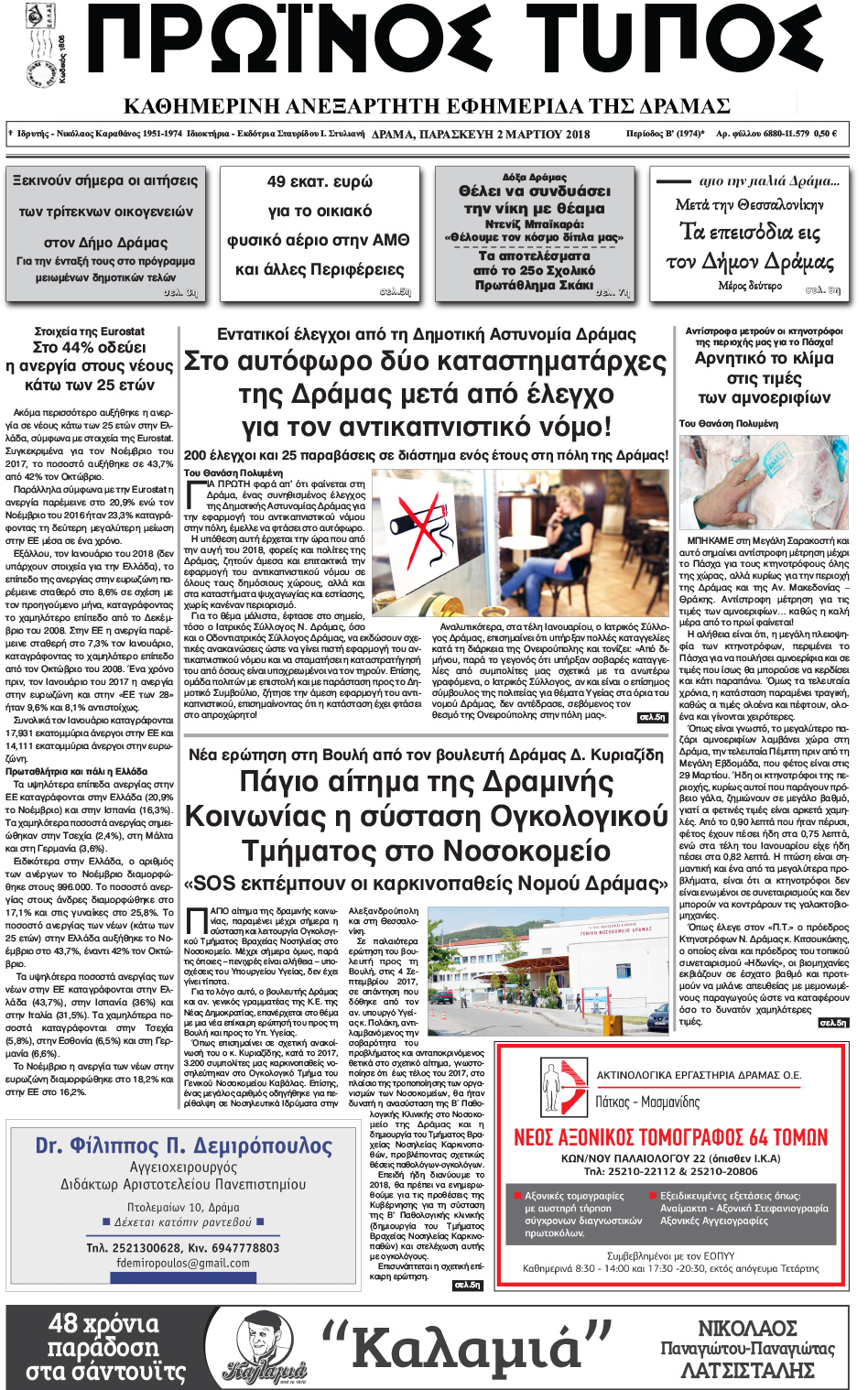 Πρωτοσέλιδο εφημερίδας Πρωινός Τύπος Δρ.