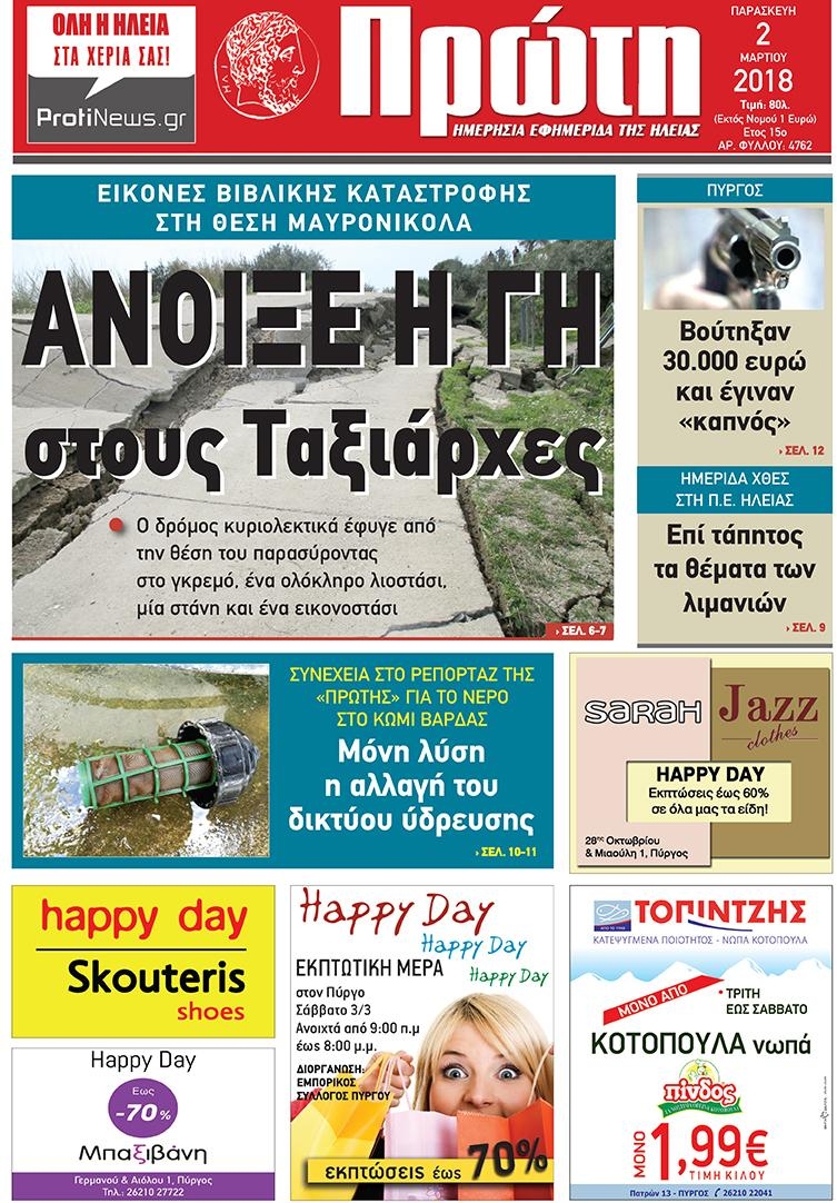 Πρωτοσέλιδο εφημερίδας Πρώτη