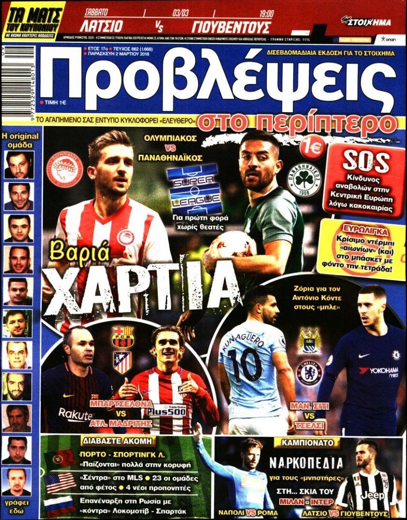 Πρωτοσέλιδο εφημερίδας Προβλέψεις
