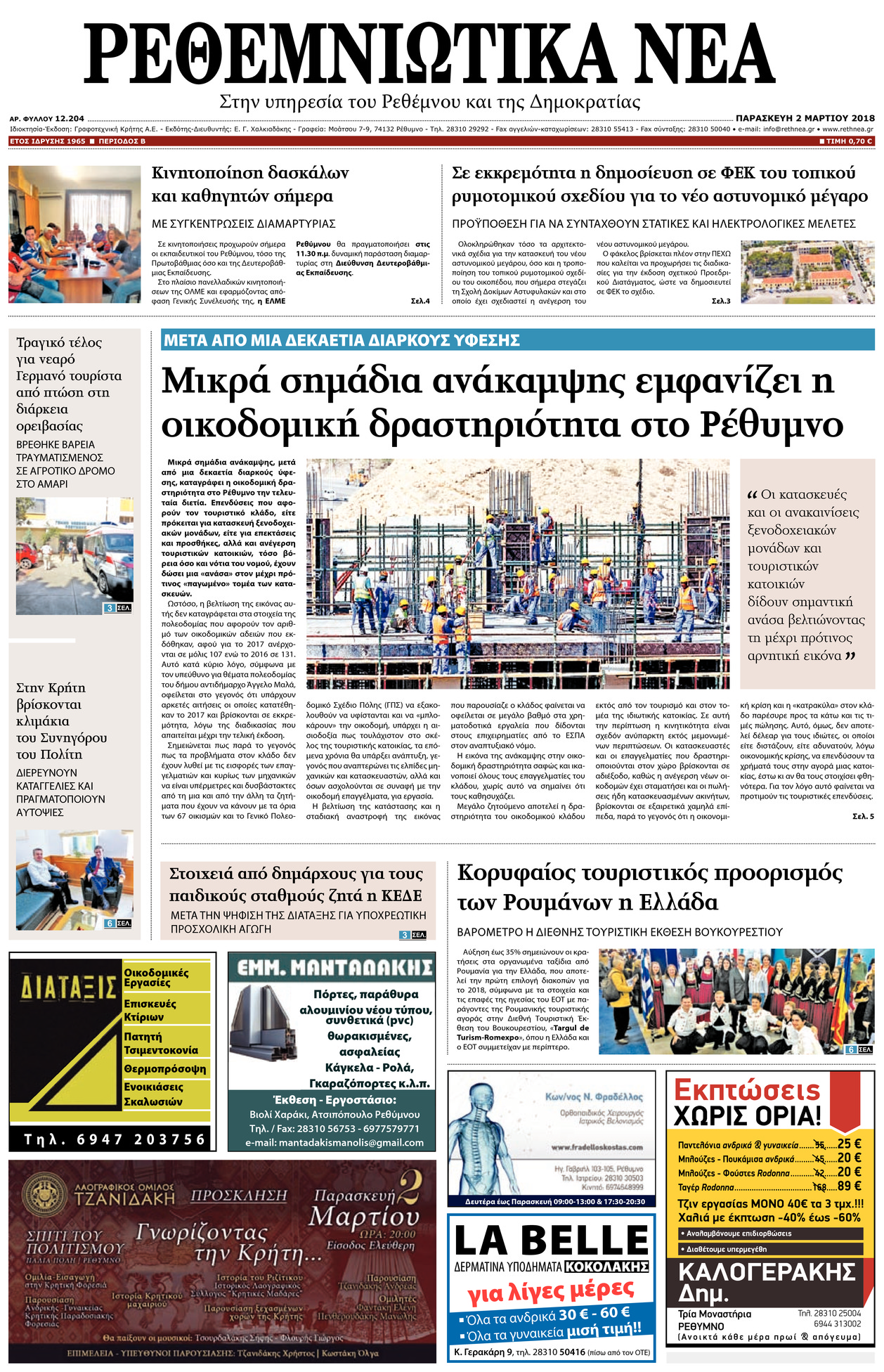 Πρωτοσέλιδο εφημερίδας Ρεθεμνιώτικα Νέα