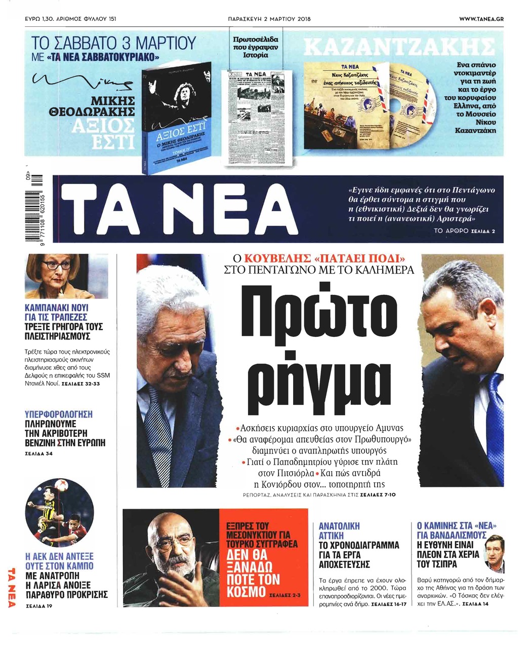 Πρωτοσέλιδο εφημερίδας Τα Νέα