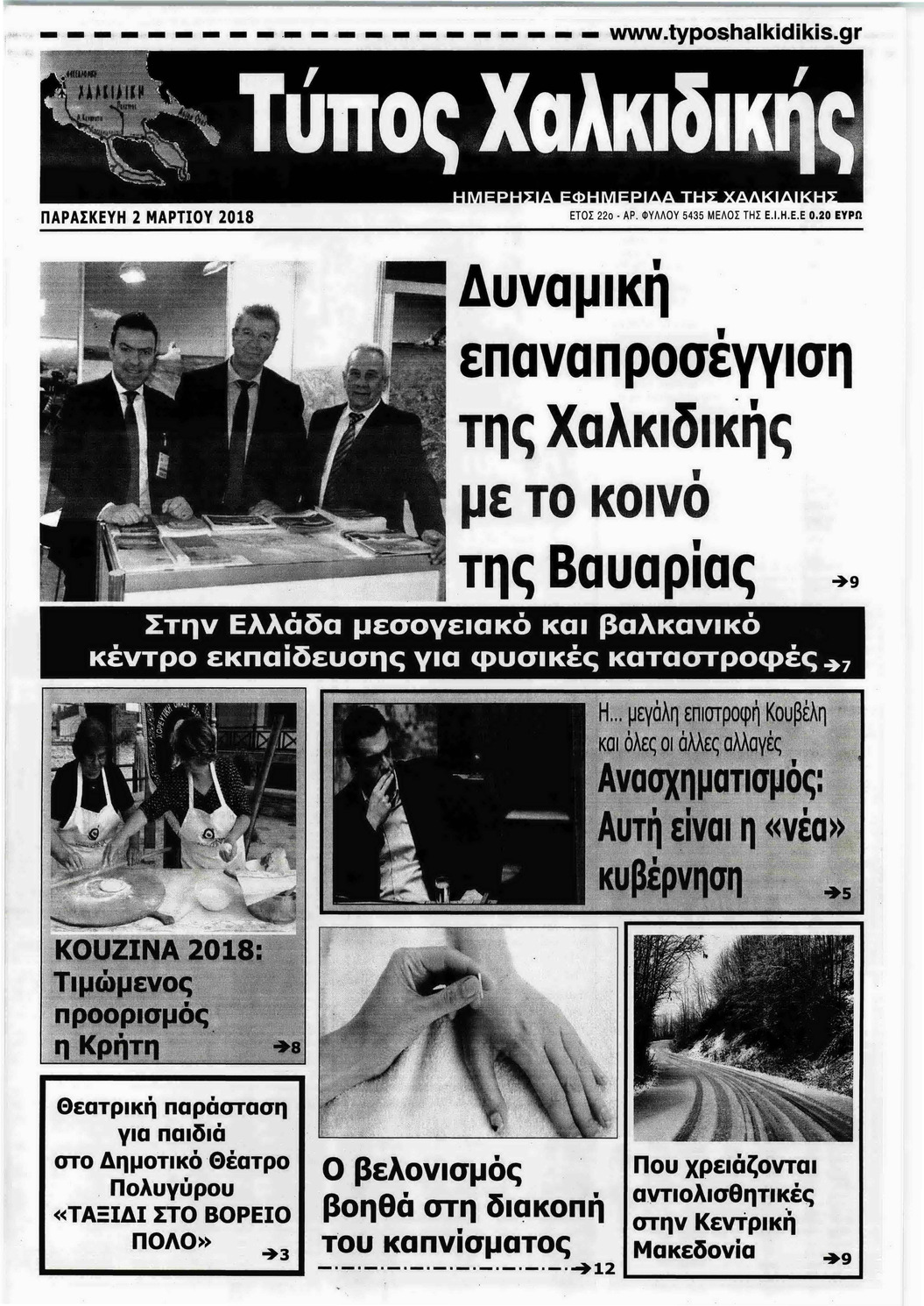 Πρωτοσέλιδο εφημερίδας Τύπος Χαλκιδικής