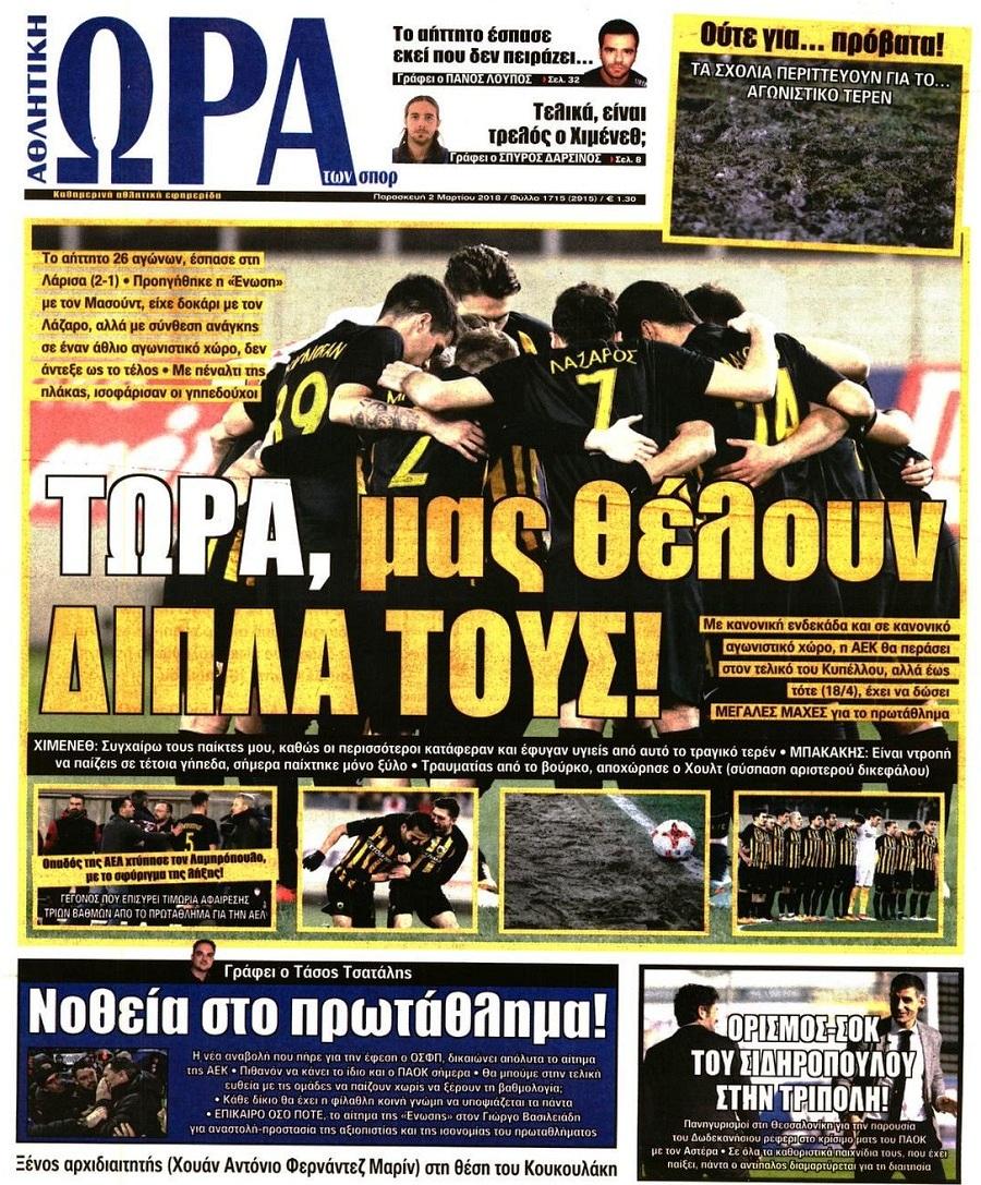 Πρωτοσέλιδο εφημερίδας Η ώρα των Σπορ