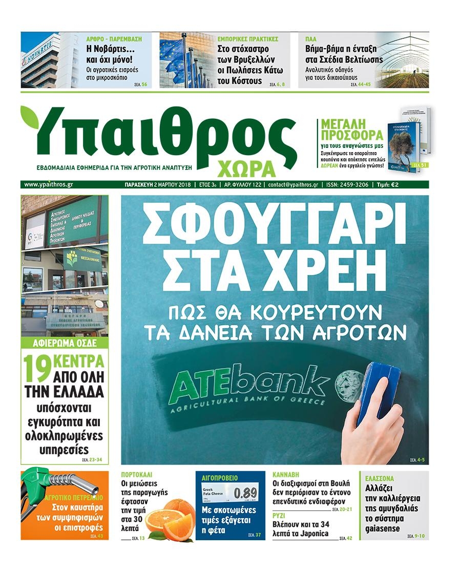 Πρωτοσέλιδο εφημερίδας Ύπαιθρος Χώρα