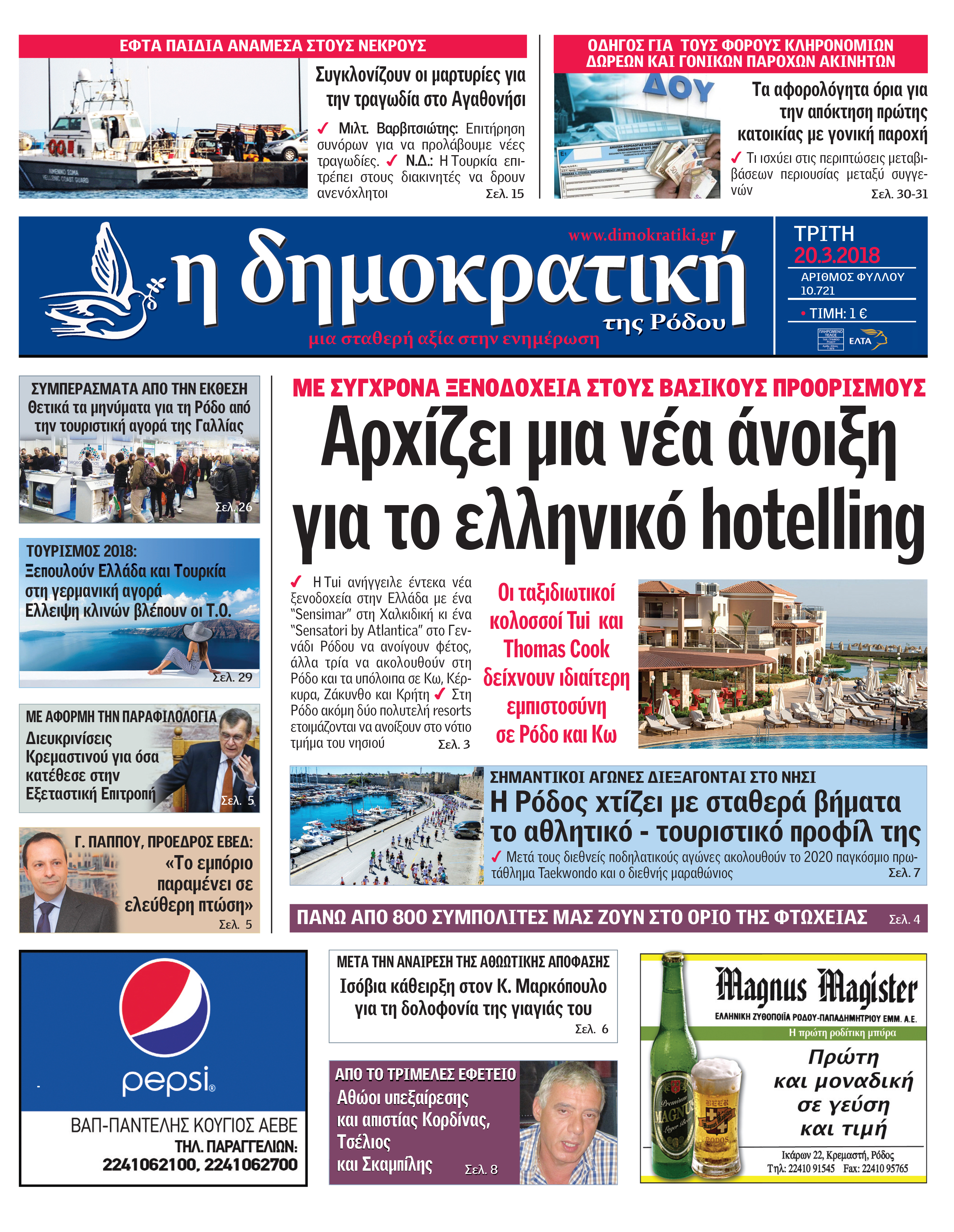 Πρωτοσέλιδο εφημερίδας Δημοκρατική