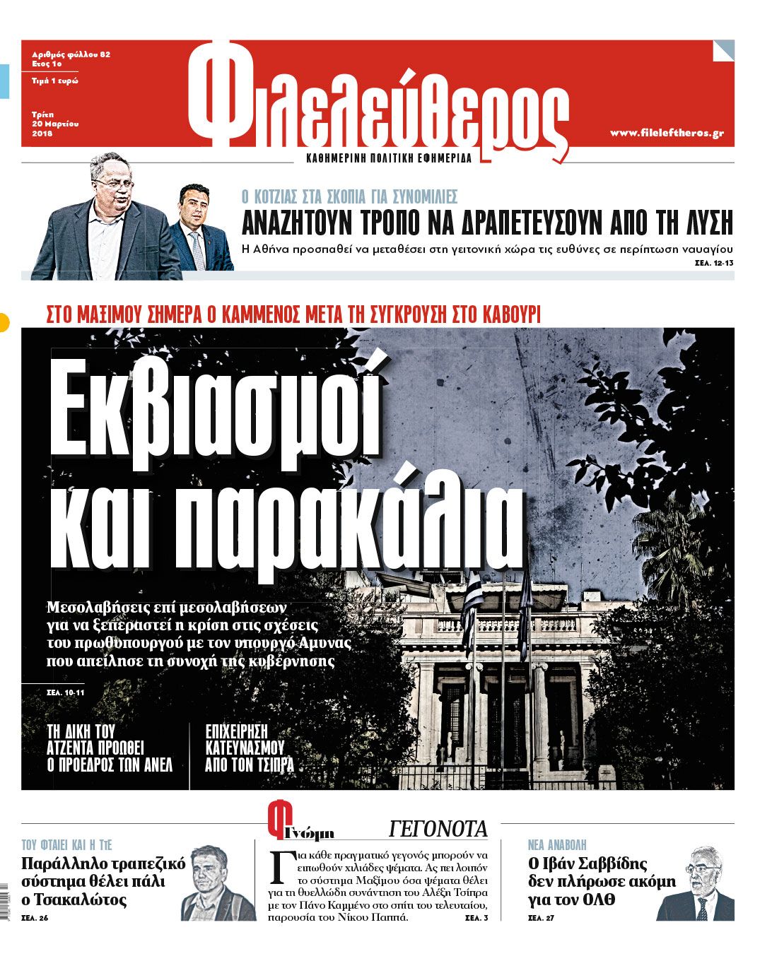 Πρωτοσέλιδο εφημερίδας 