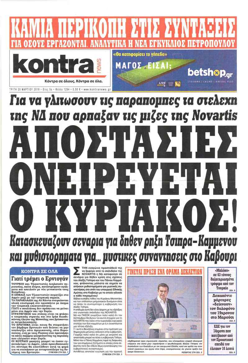 Πρωτοσέλιδο εφημερίδας Kontra News