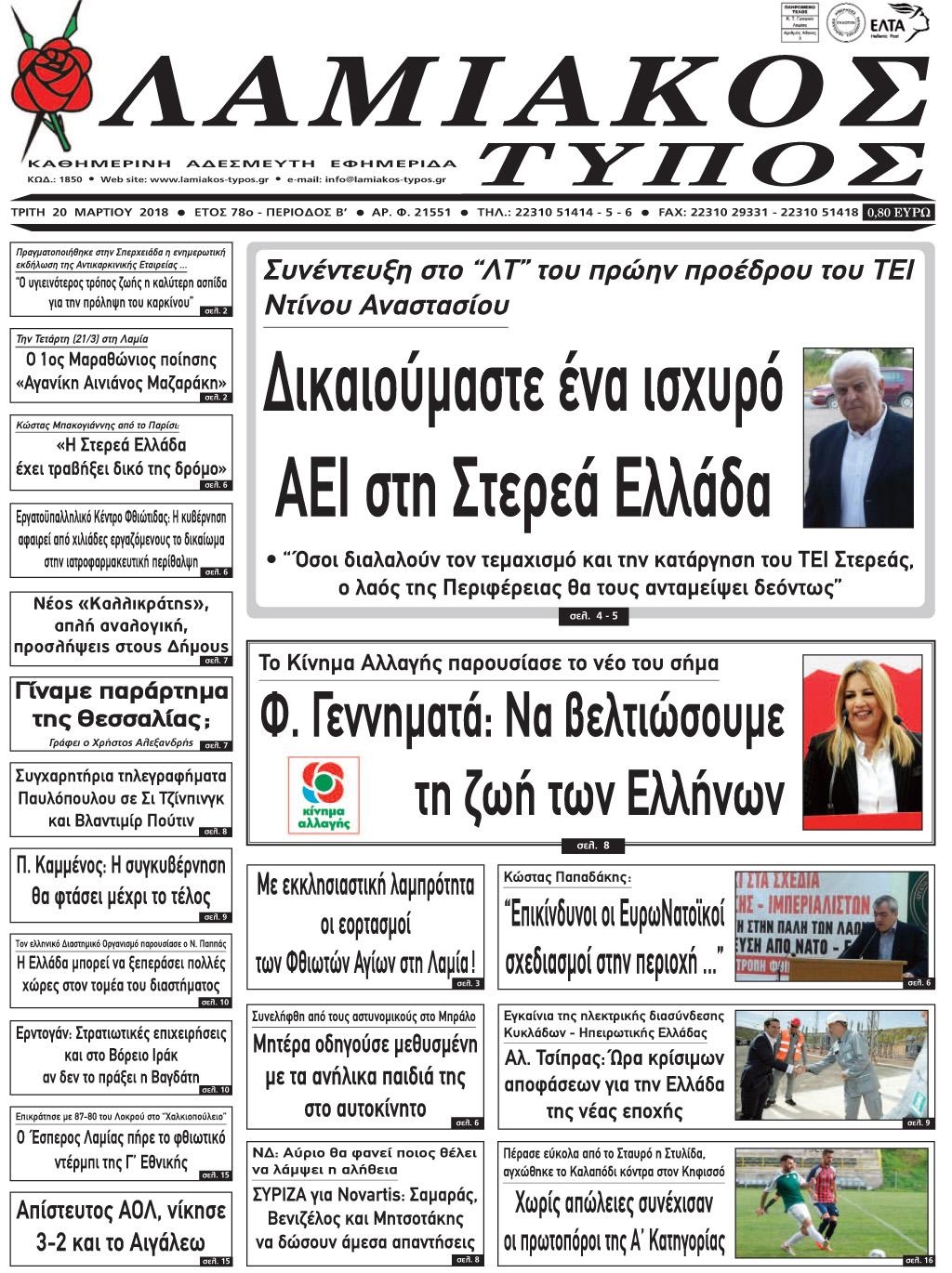 Πρωτοσέλιδο εφημερίδας Λαμιακός Τύπος