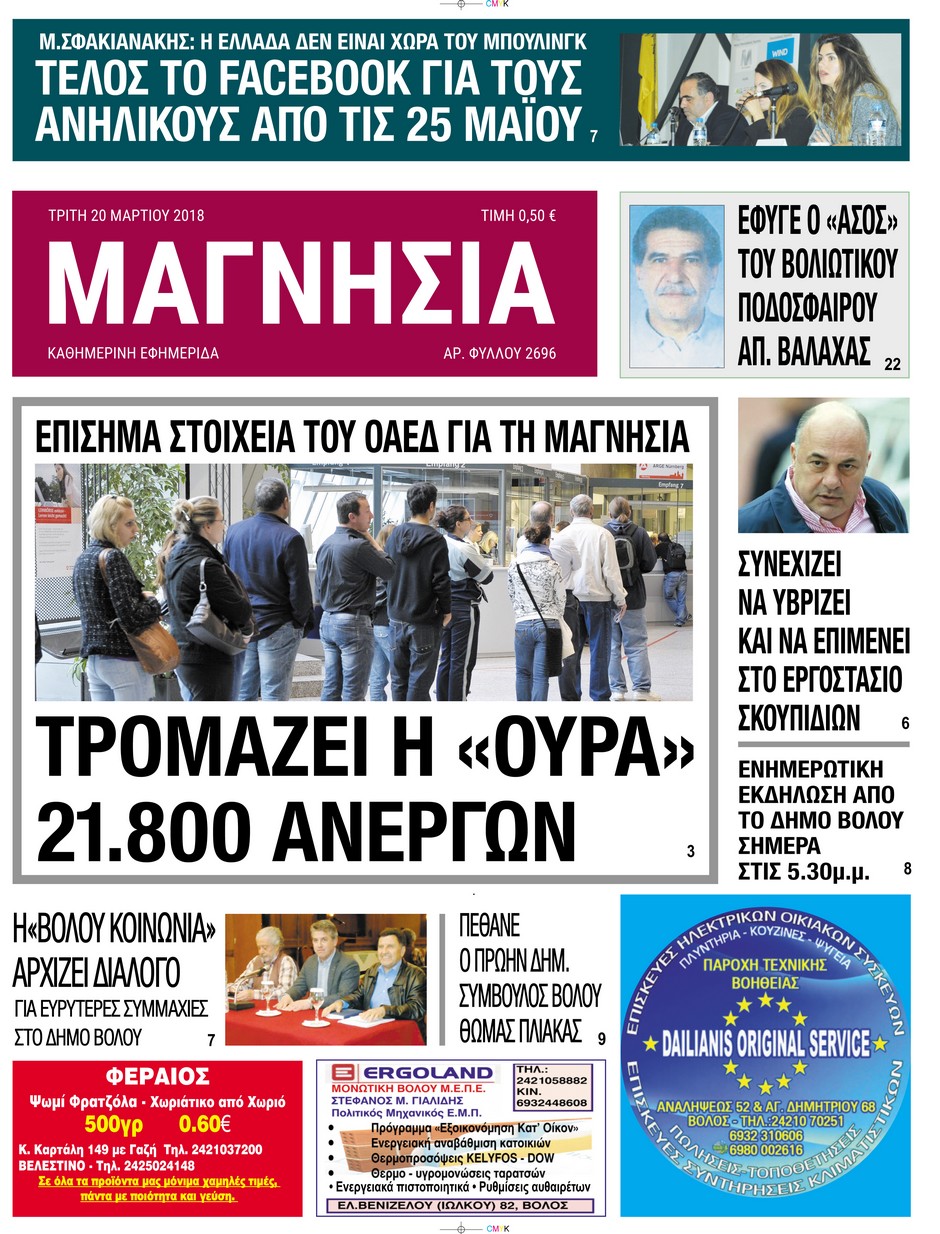 Πρωτοσέλιδο εφημερίδας Μαγνησία