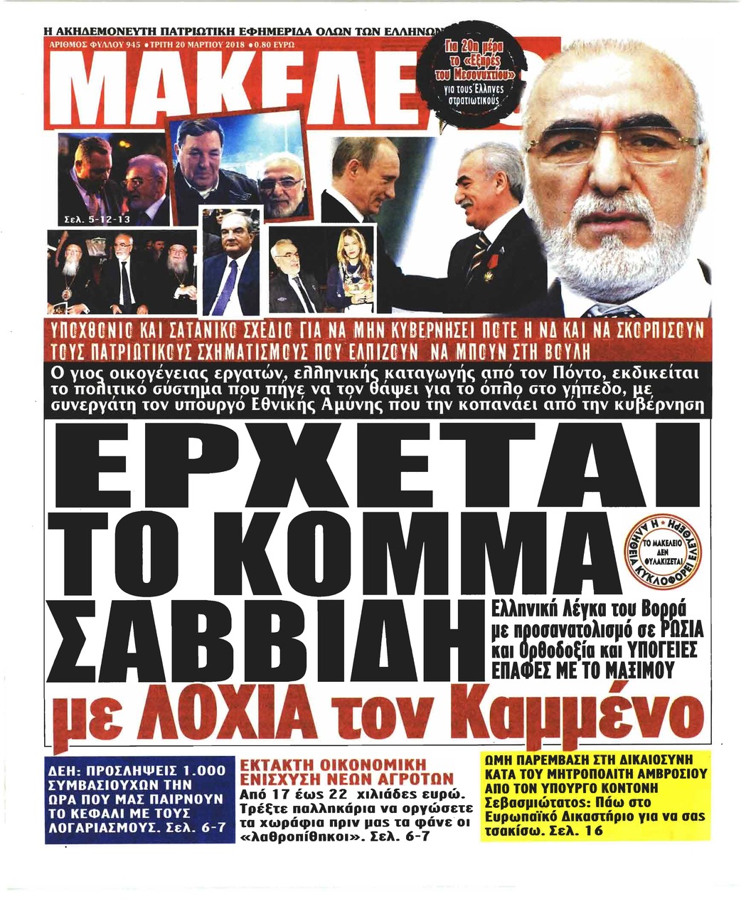 Πρωτοσέλιδο εφημερίδας Μακελειό