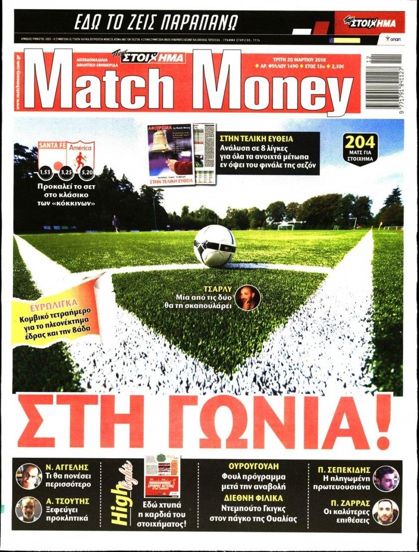 Πρωτοσέλιδο εφημερίδας Matchmoney