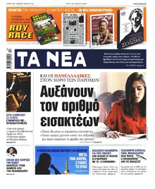 Τα Νέα