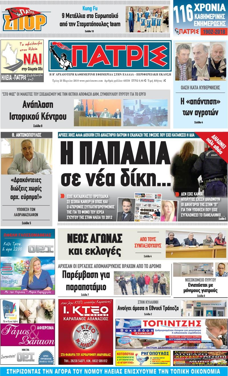 Πρωτοσέλιδο εφημερίδας Πατρις Ηλείας