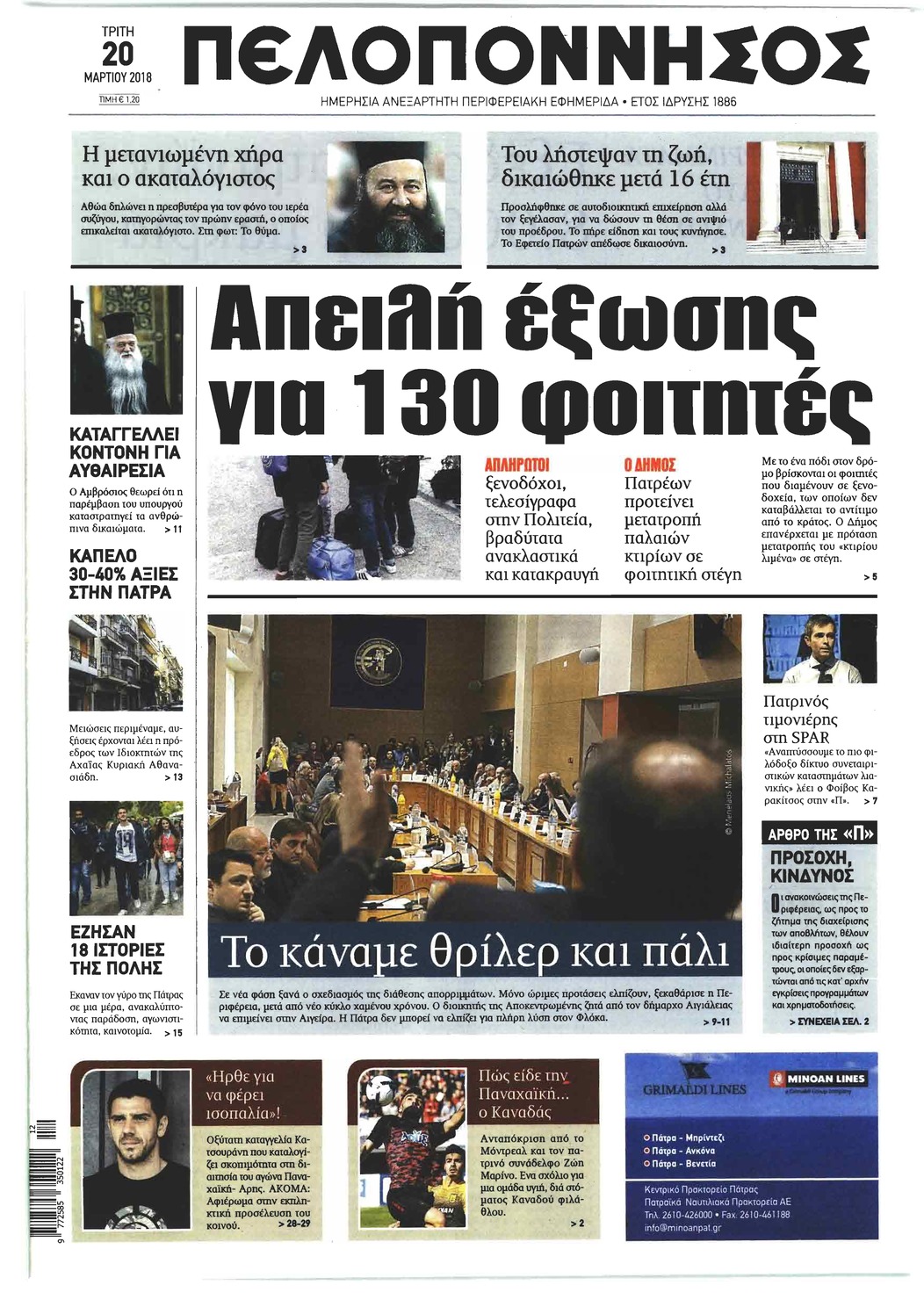 Πρωτοσέλιδο εφημερίδας Πελοπόννησος