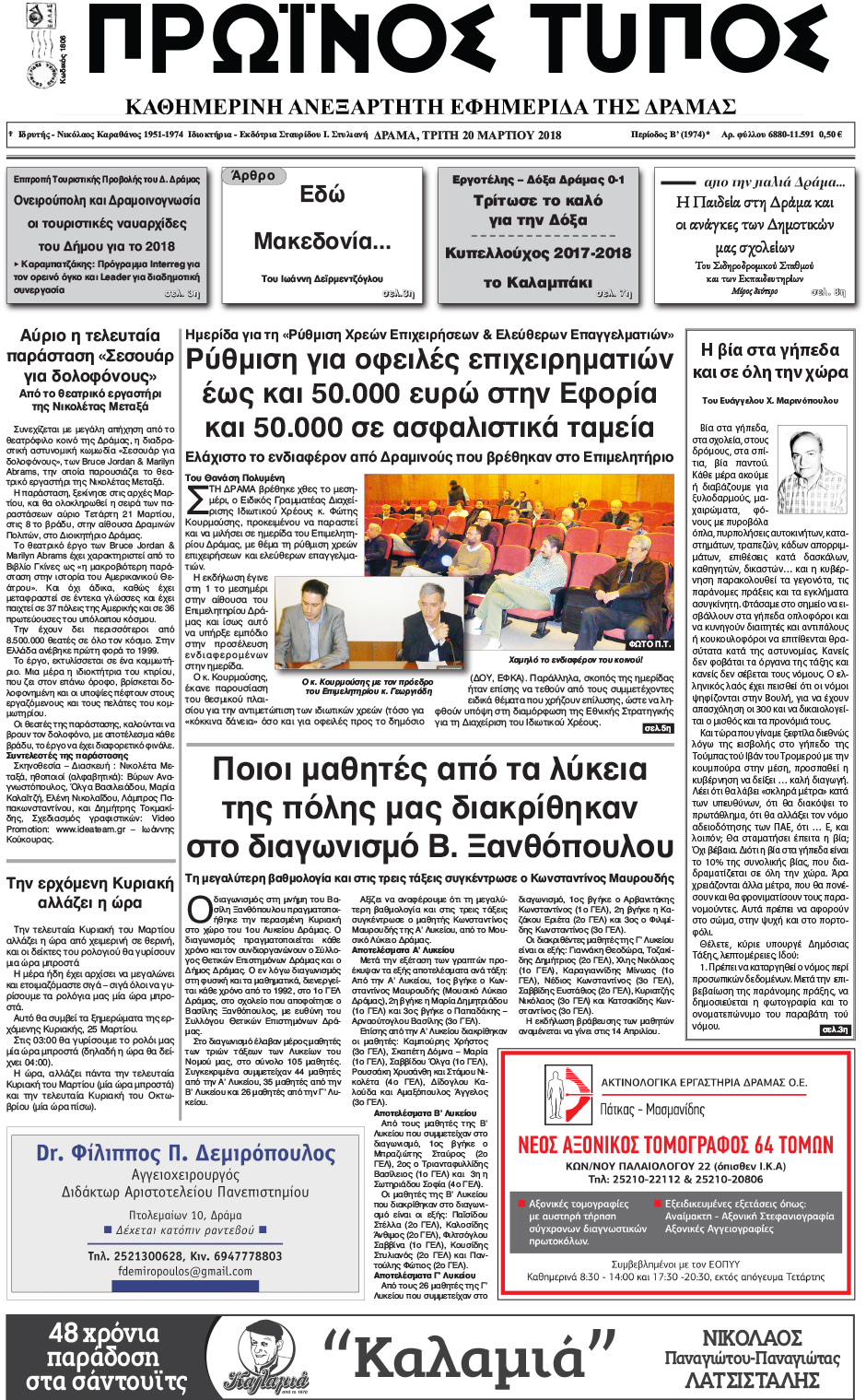 Πρωτοσέλιδο εφημερίδας Πρωινός Τύπος Δρ.