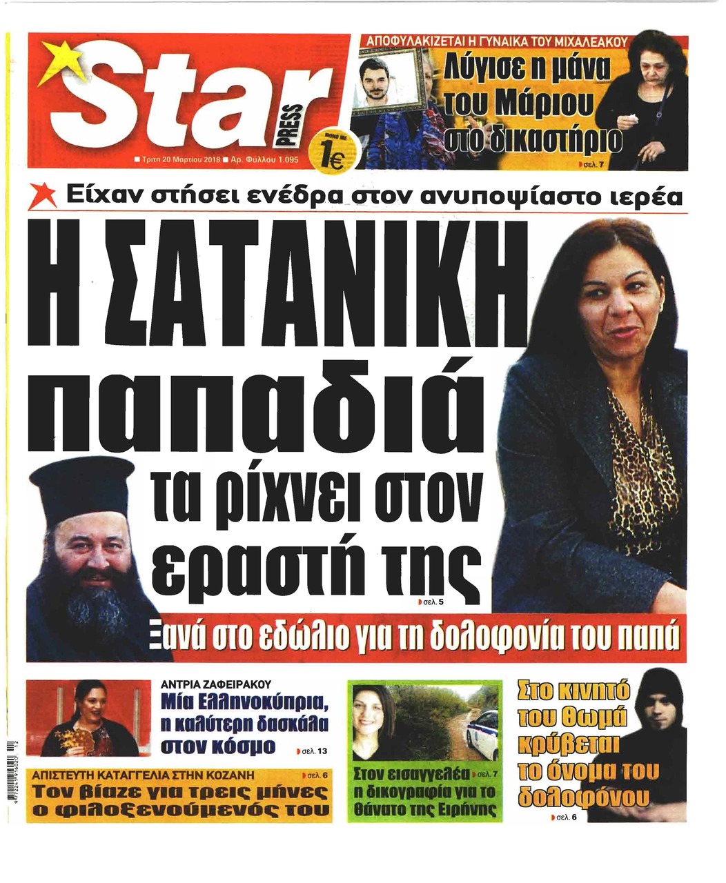 Πρωτοσέλιδο εφημερίδας Star Press