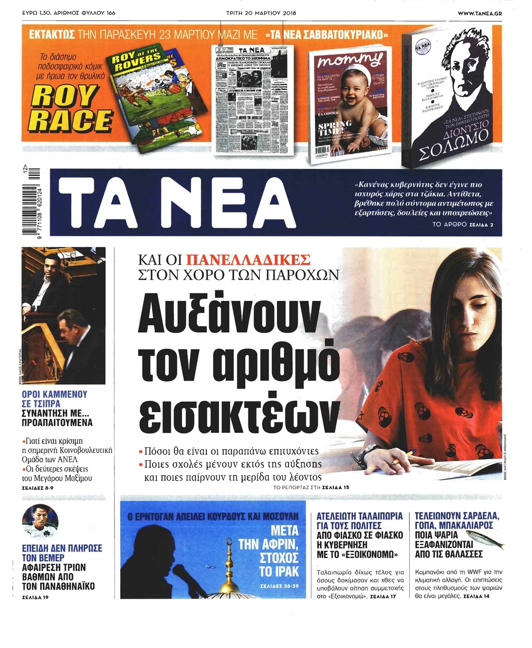 Πρωτοσέλιδο εφημερίδας Τα Νέα