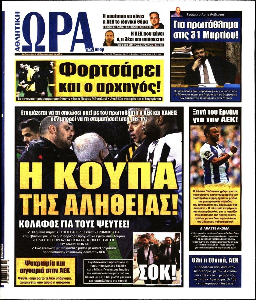 Πρωτοσέλιδο εφημερίδας Η ώρα των Σπορ