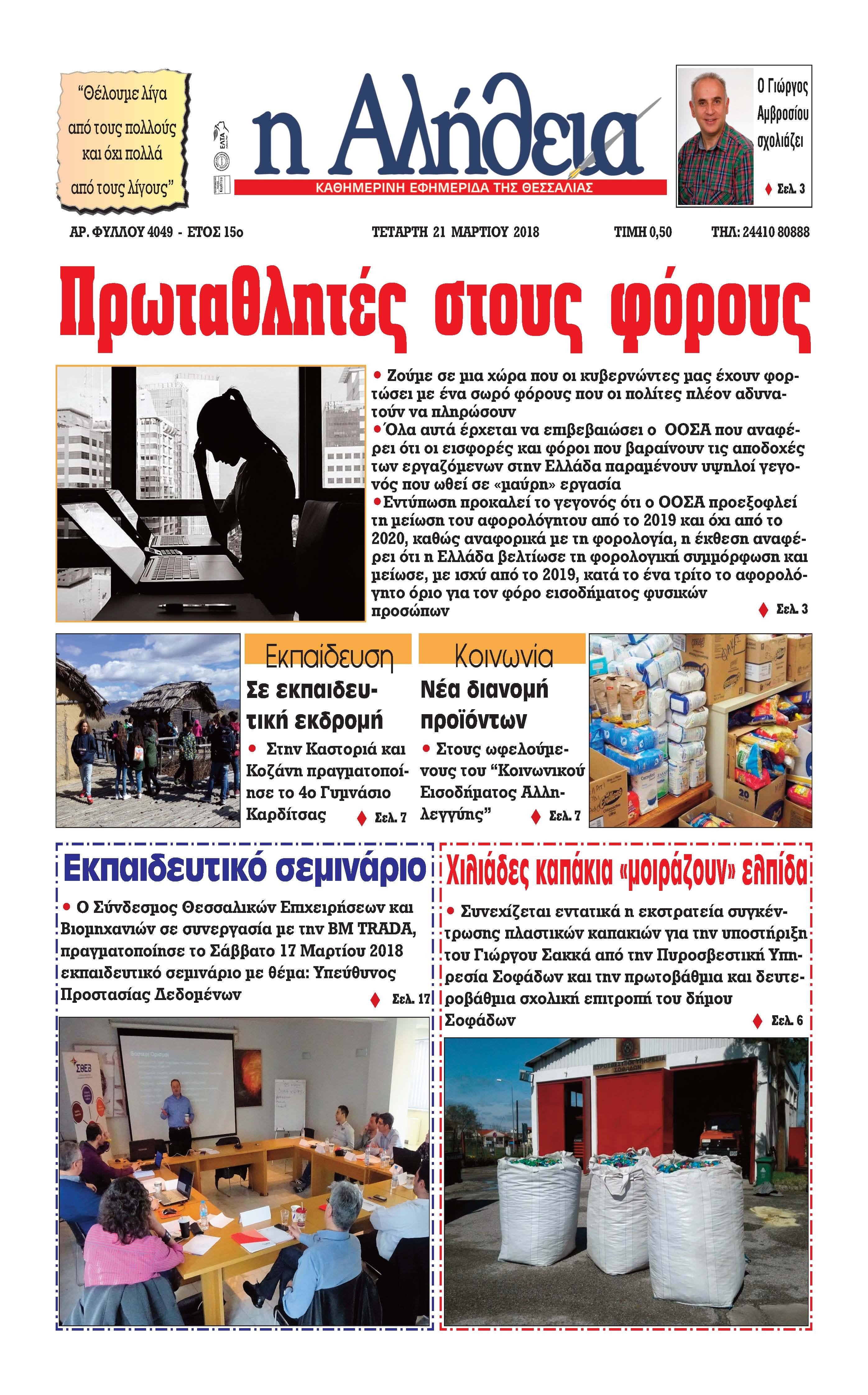 Πρωτοσέλιδο εφημερίδας Αλήθεια της Καρδίτσας