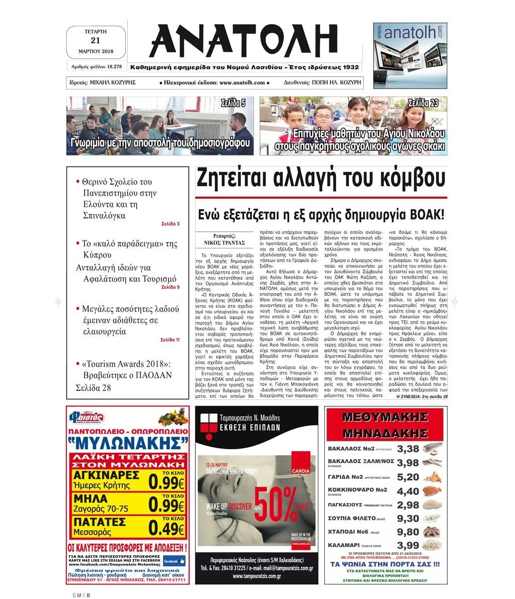 Πρωτοσέλιδο εφημερίδας Ανατολή