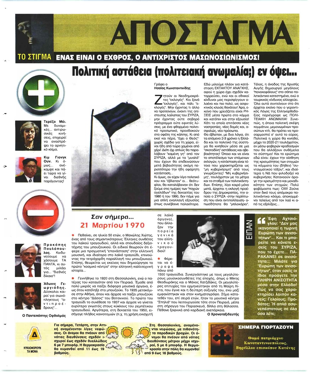 Οπισθόφυλλο εφημερίδας Ελεύθερη Ώρα