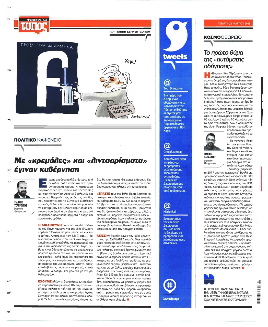 Οπισθόφυλλο εφημερίδας Ελεύθερος Τύπος