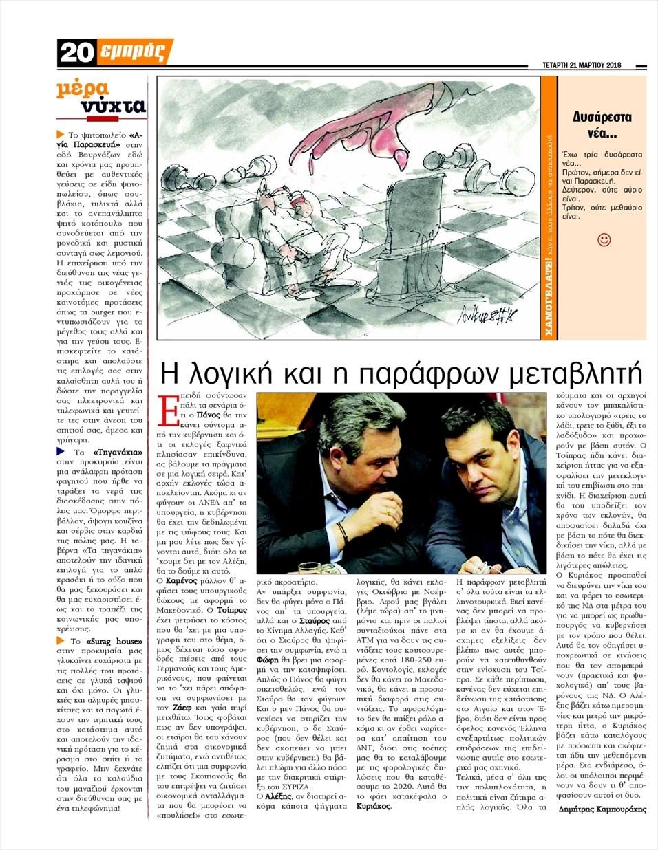 Οπισθόφυλλο εφημερίδας Εμπρός Λέσβου