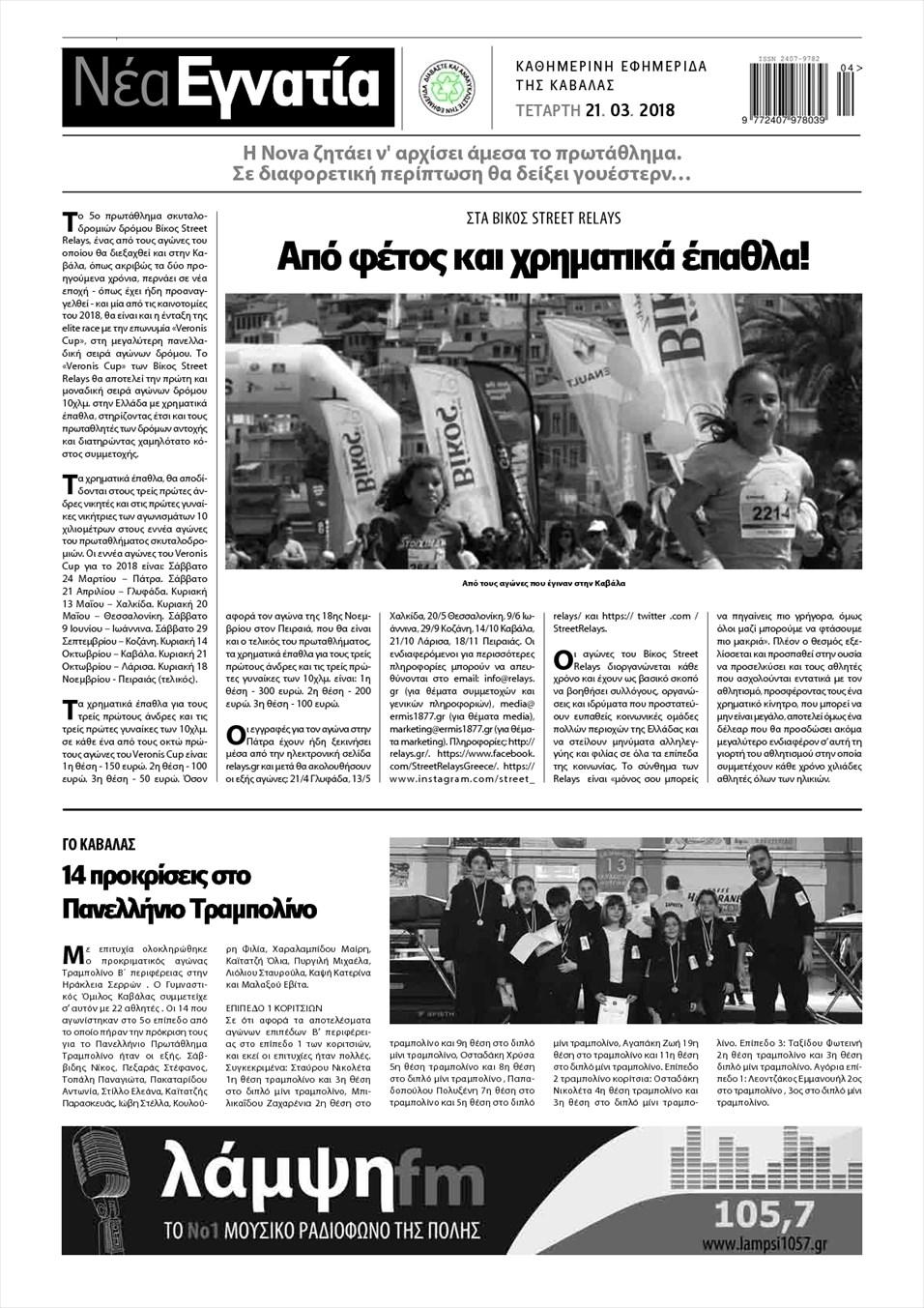Οπισθόφυλλο εφημερίδας Νέα Εγνατία