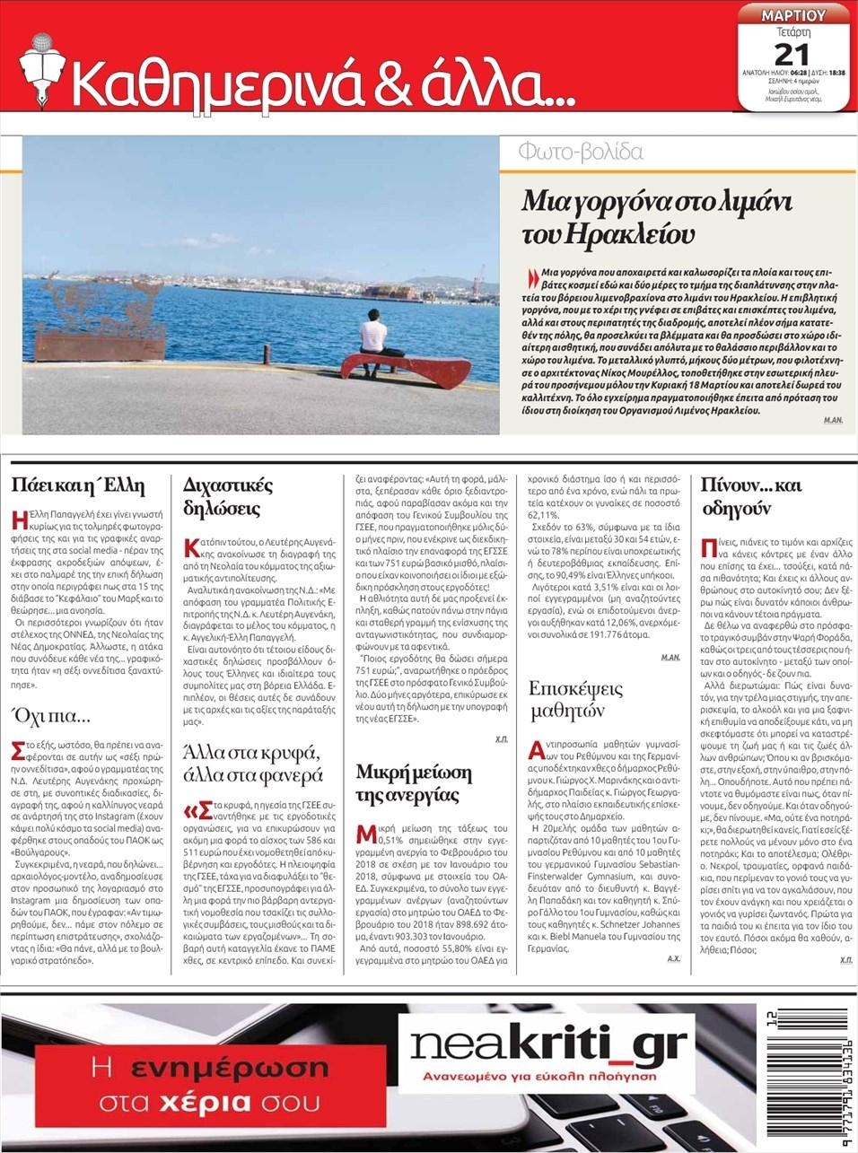Οπισθόφυλλο εφημερίδας Νέα Κρήτη