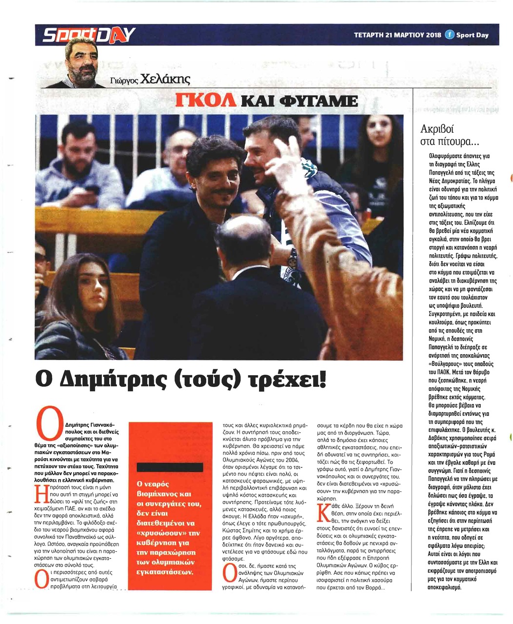 Οπισθόφυλλο εφημερίδας Sportday